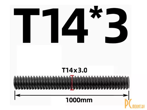 Ходовой винт Tr14x3x3 (однозаходный) 1000mm, ЛЕВАЯ резьба трапеция, сталь 45
