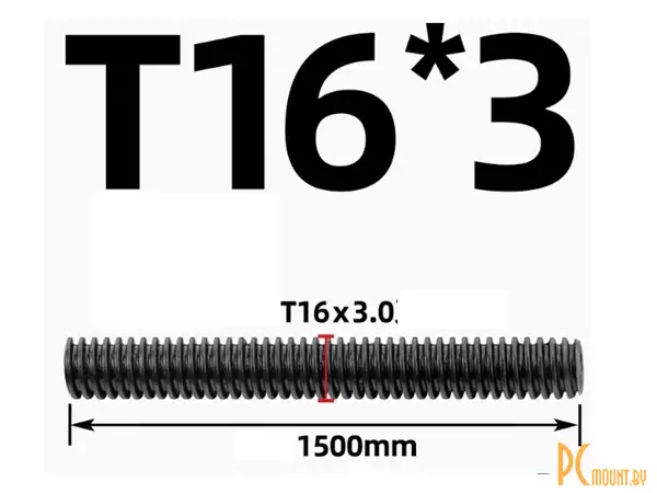 Ходовой винт Tr16x3x3 (однозаходный) 1500mm, резьба трапеция, сталь 45