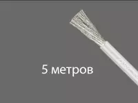 Силиконовой провод 30AWG, 0.05мм2, многожильный, 5м, белый